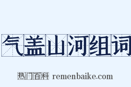 气盖山河组词是什么意思的图片